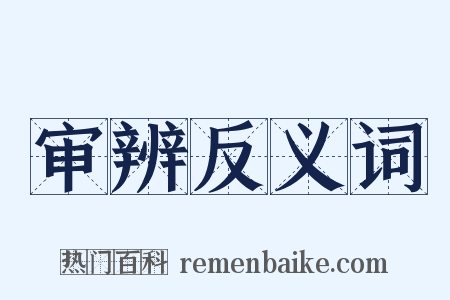 审辨反义词是什么意思的图片